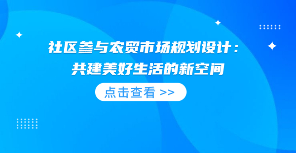 社區參與農貿市場規劃設計：共建美好生活的新空間