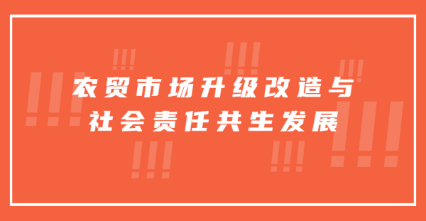 農貿市場升級改造與社會責任、環保的共生發展