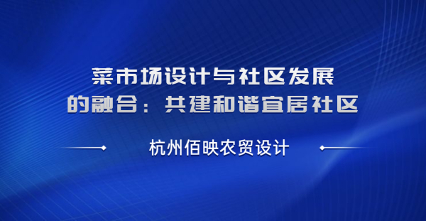 菜市場設計與社區發展的融合：共建和諧宜居社區