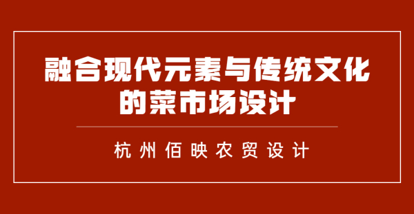 融合現代元素與傳統文化的菜市場設計