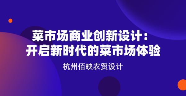菜市場商業創新設計：開啟新時代的菜市場體驗