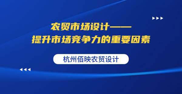 農貿市場設計——提升市場競爭力的重要因素