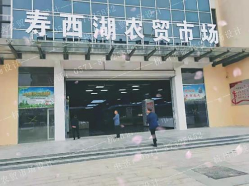 寿西湖农贸市场