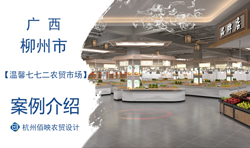 柳州温馨七七二农贸市场