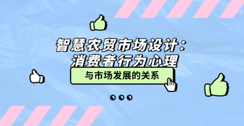智慧農貿市場設計：消費者行為心理與市場發展的關系
