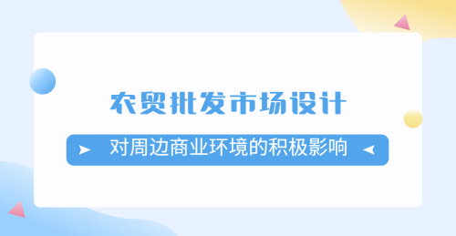 農貿批發市場設計對周邊商業環境的積極影響