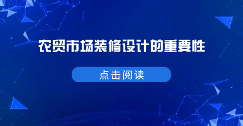 農貿市場裝修設計的重要性