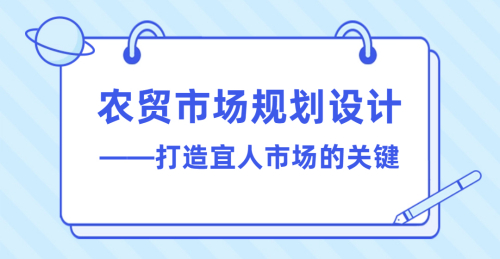 農貿市場規劃設計——打造宜人市場的關鍵