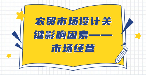 農貿市場設計關鍵影響因素——市場經營