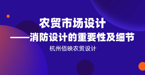 農貿市場設計——消防設計的重要性及細節