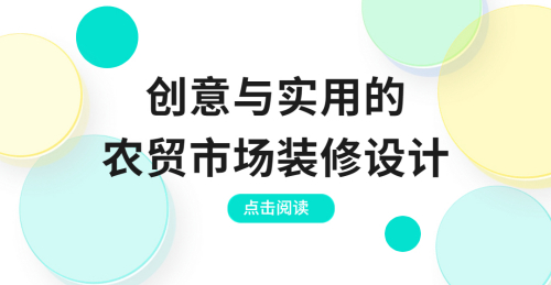 創意與實用的農貿市場裝修設計