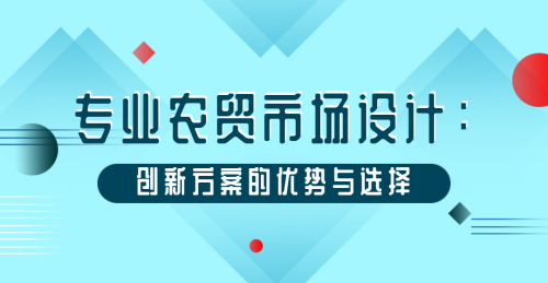 專業農貿市場設計：創新方案的優勢與選擇