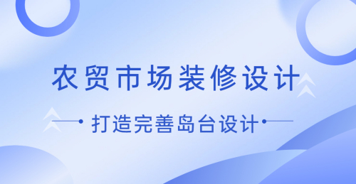 農貿市場裝修設計——打造完善島臺設計