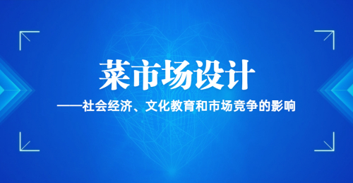 菜市場設計——社會經濟、文化教育和市場競爭的影響