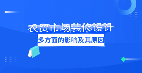 農貿市場裝修設計的多方面影響及其原因