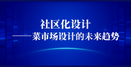 社區化設計——菜市場設計的未來趨勢