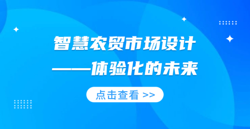 智慧農貿市場設計——體驗化的未來