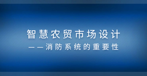 智慧農貿市場設計——消防系統的重要性