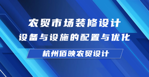 農貿市場裝修設計中設備與設施的配置與優化
