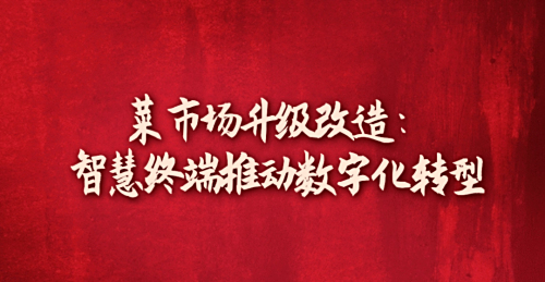 菜市場升級改造：智慧終端推動數字化轉型