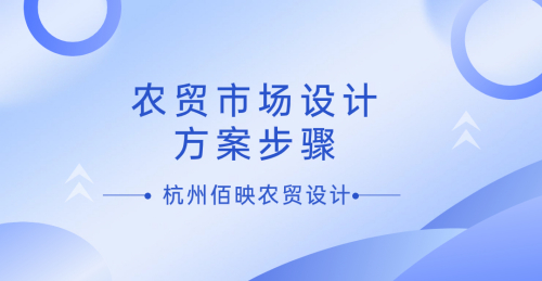 農貿市場設計方案步驟