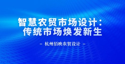 智慧農貿市場設計：傳統市場煥發新生
