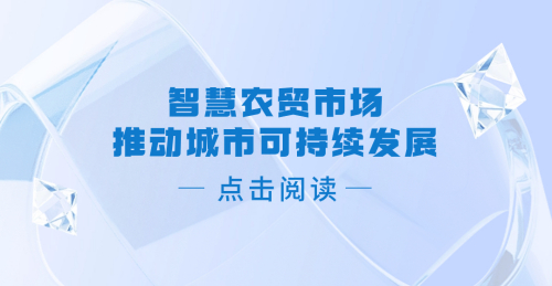智慧農貿市場——連接城鄉推動城市可持續發展