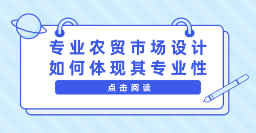 專業農貿市場設計如何體現其專業性