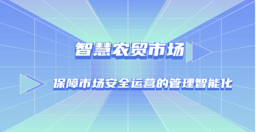 智慧農貿市場：保障市場安全運營的管理智能化