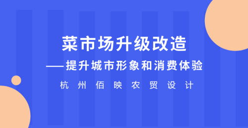 提升城市形象和消費體驗的菜市場升級改造