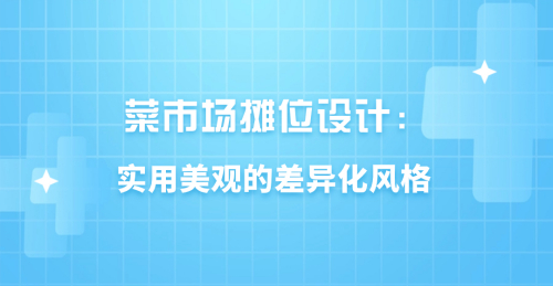 菜市場攤位設計：實用美觀的差異化風格