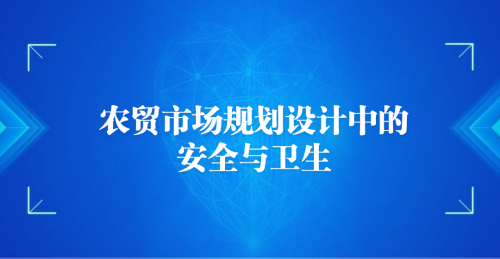 農貿市場規劃設計中的安全與衛生