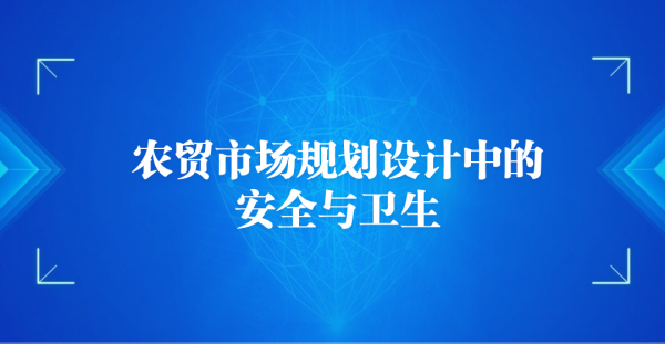 農貿市場規劃設計中的安全與衛生