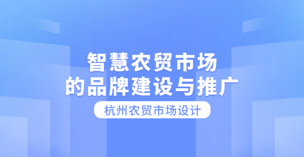 智慧農貿市場的品牌建設與推廣