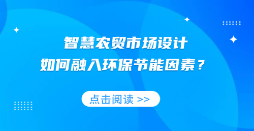 智慧農貿市場設計如何融入環保節能因素？