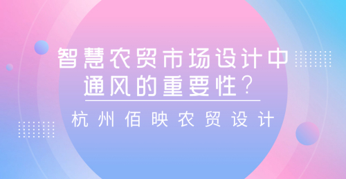 智慧農貿市場設計中通風的重要性？