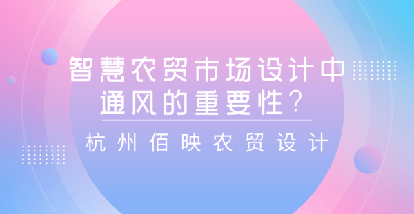 智慧農貿市場設計中通風的重要性？