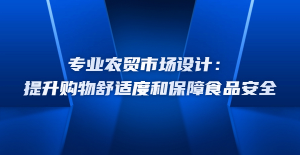 專業農貿市場設計：提升購物舒適度和保障食品安全