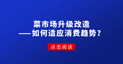 菜市場升級改造——如何適應消費趨勢？