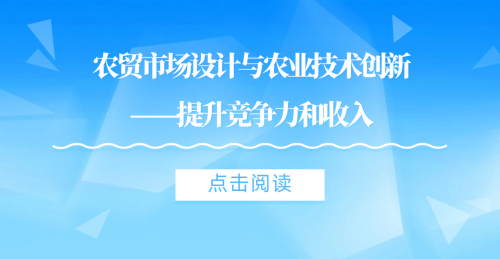 農貿市場設計與農業技術創新：提升競爭力和收入