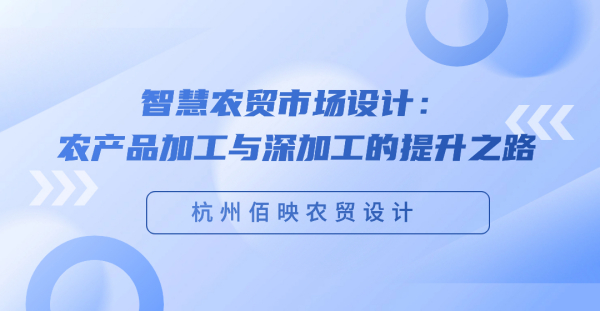 智慧農貿市場設計：農產品加工與深加工的提升之路