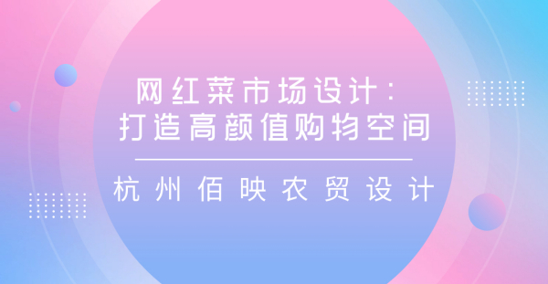 網紅菜市場設計：打造高顏值購物空間