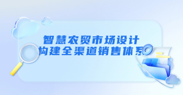 智慧農貿市場設計——構建全渠道銷售體系