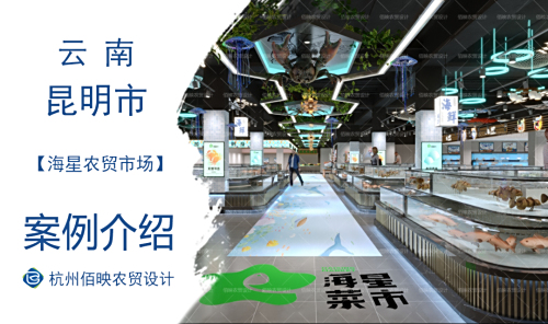 昆明海星农贸市场