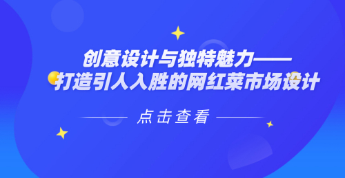 創意設計與獨特魅力——打造引人入勝的網紅菜市場設計