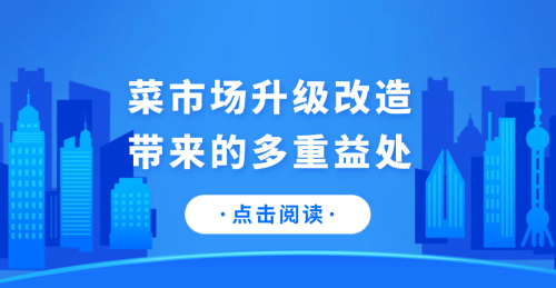 打造現代化菜市場——菜市場升級改造帶來的多重益處