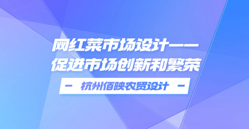 網紅菜市場設計：促進市場創新和繁榮