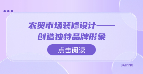 農貿市場裝修設計：創造獨特品牌形象與提升整體氛圍
