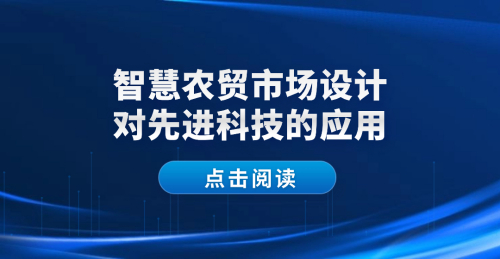 智慧農貿市場設計中先進科技的應用