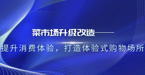 菜市場升級改造：提升消費體驗，打造體驗式購物場所